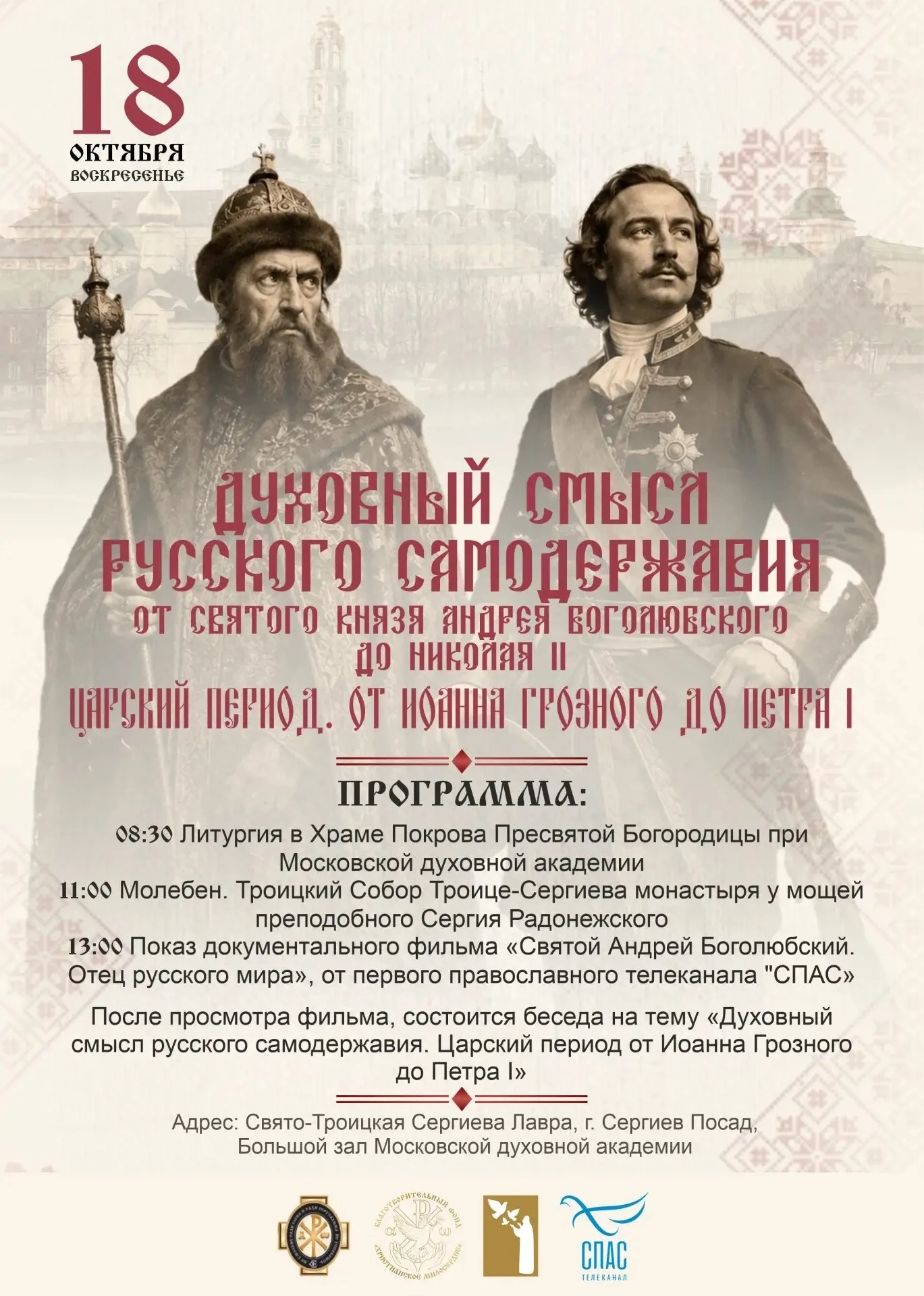 Русское самодержавие: духовный смысл, ответственность и долг. А не просто власть. Пригл...