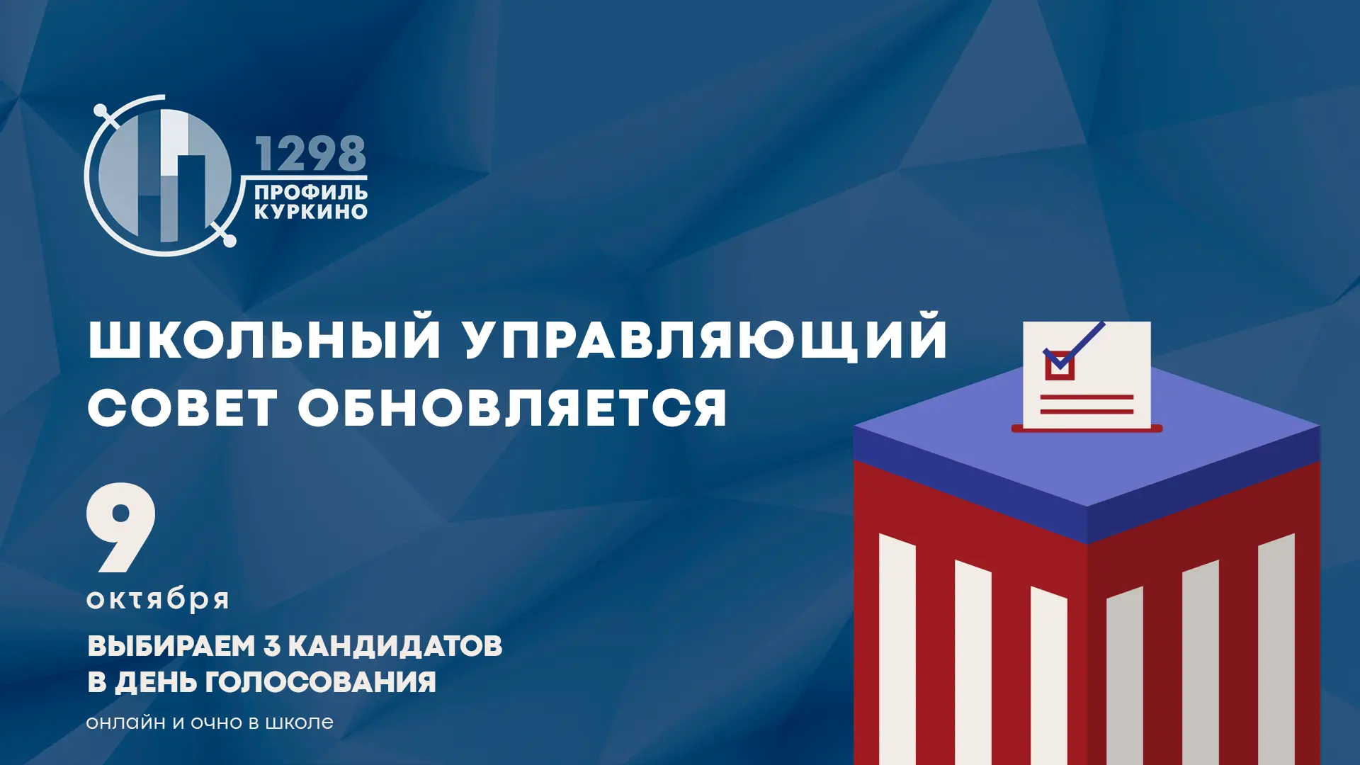 9 октября — выбираем обновленный состав ШУС 1298