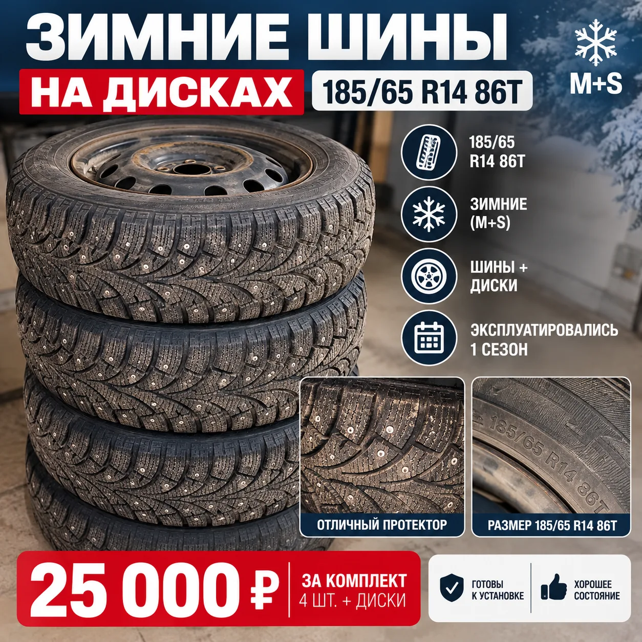 ❄️ ПРОДАМ ЗИМНИЕ ШИНЫ НА ДИСКАХ — КОМПЛЕКТ 4 ШТ.
