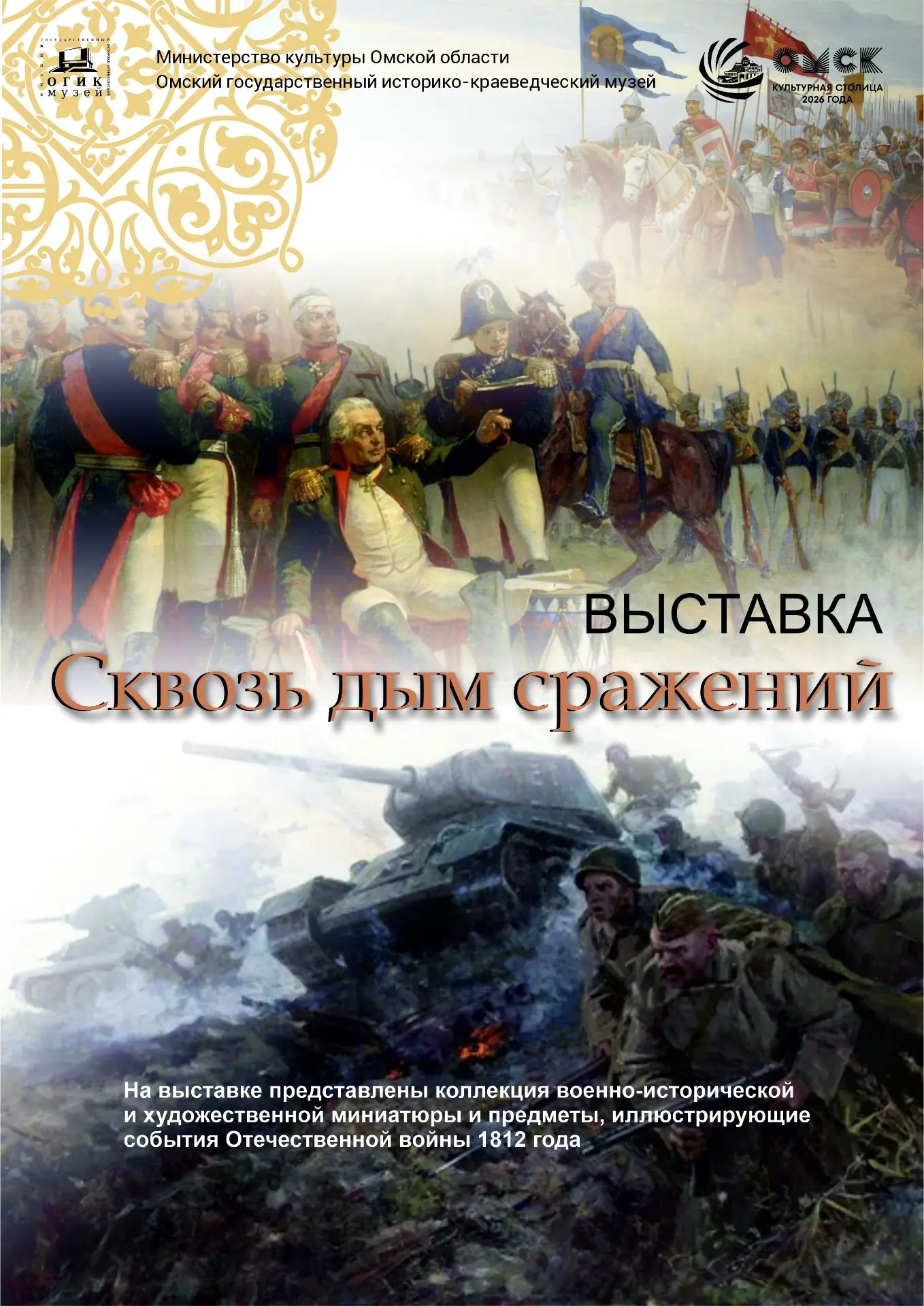 Приглашаем на новую выставку «Сквозь дым сражений» из коллекции военно-исторической и х...