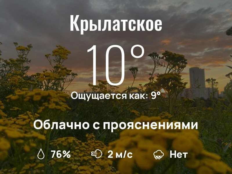 Что с погодой в Крылатском?