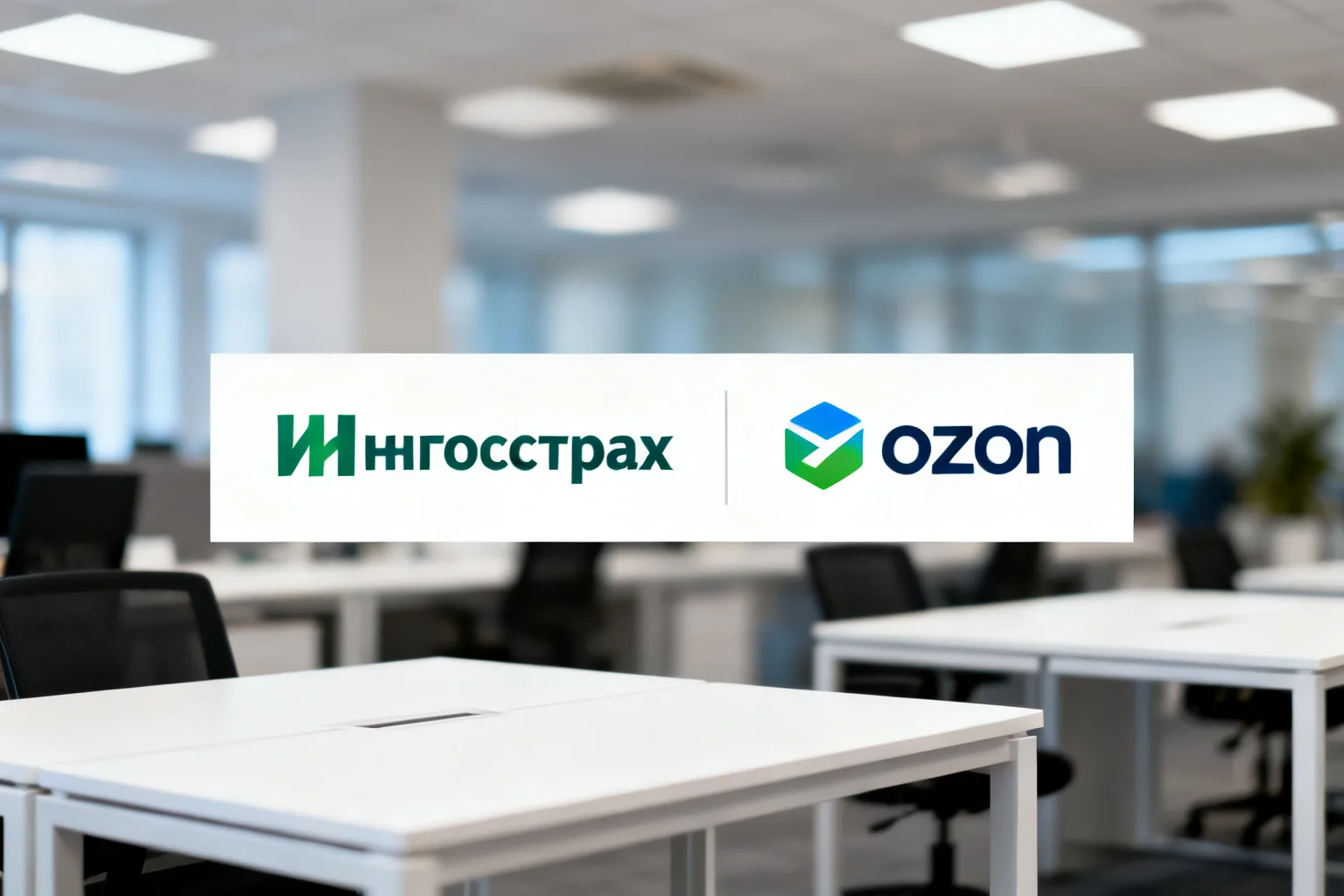 «Ингосстрах» и Ozon с 13 октября прекращают страхование товаров продавцов