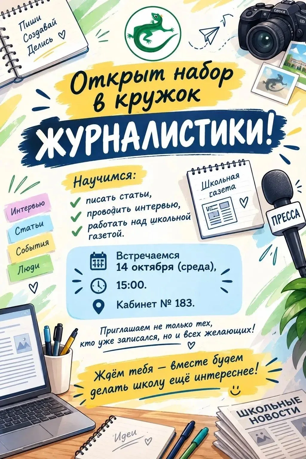 📝 Открыт набор в кружок журналистики!