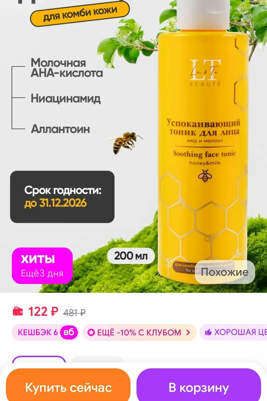 Успокаивающий тоник для комбинированной кожи лица La & Te beauté