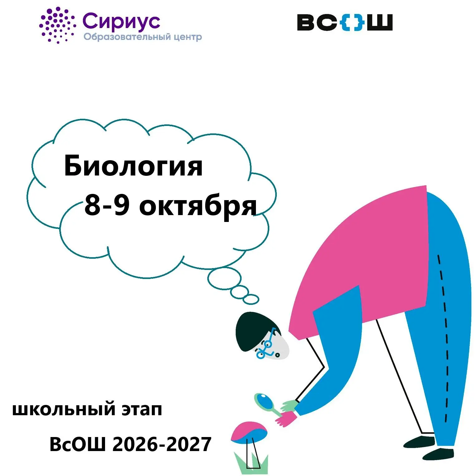 🧬 Готовимся к школьному этапу ВсОШ по биологии!
