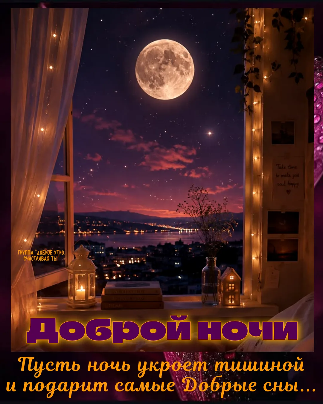 Доброй ночи... Желаю прекрасных сновидений!