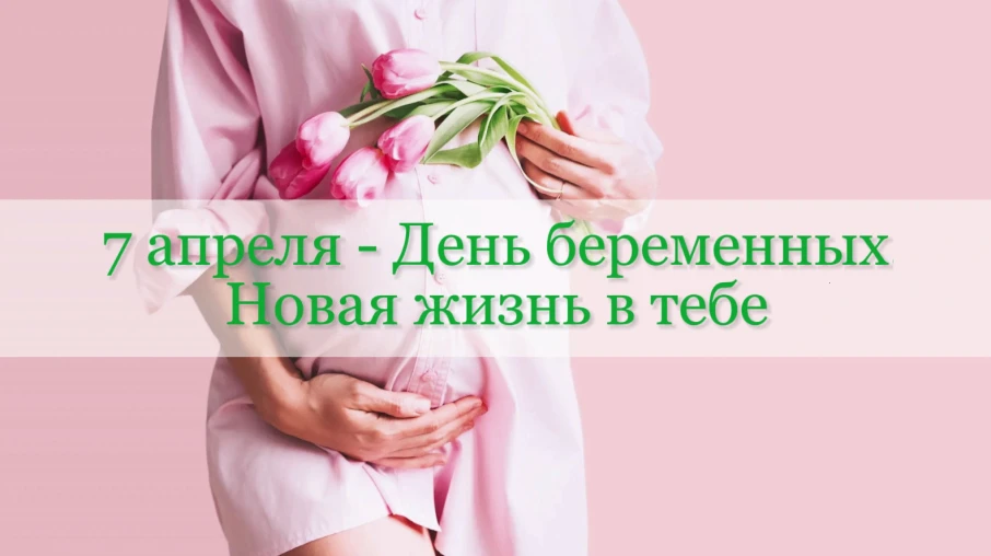 Сегодня мы поздравляем Всех женщин, которые ждут малыша!