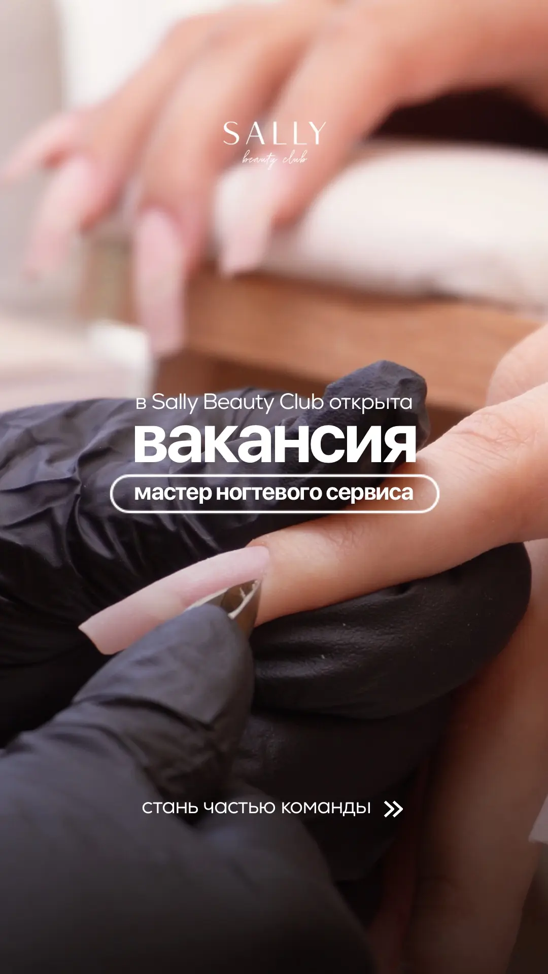 SALLY BEAUTY CLUB ищет мастера ногтевого сервиса 💅🏻