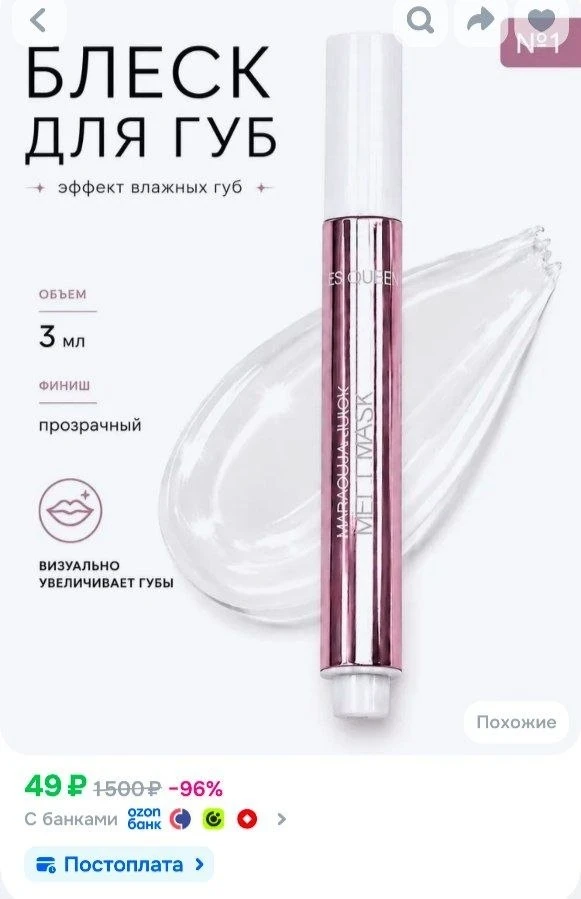 📎Блеск для губ Maracuja masque fondant levres 01