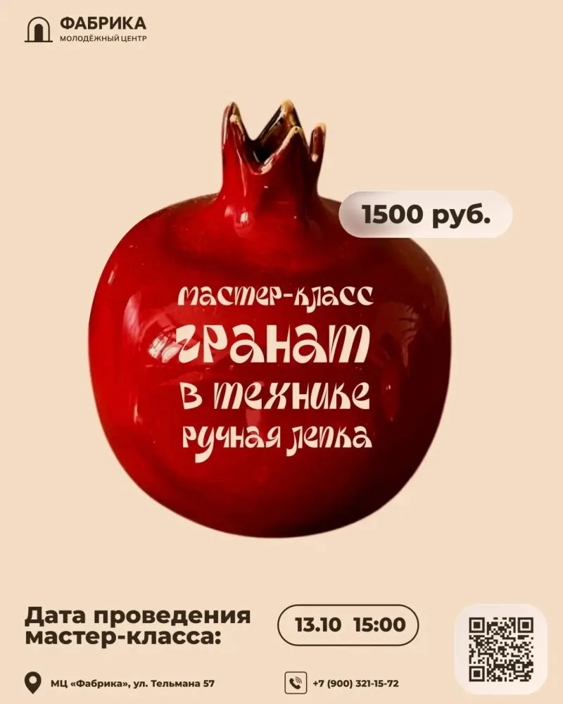 Мастер-класс «Гранат из глины»
