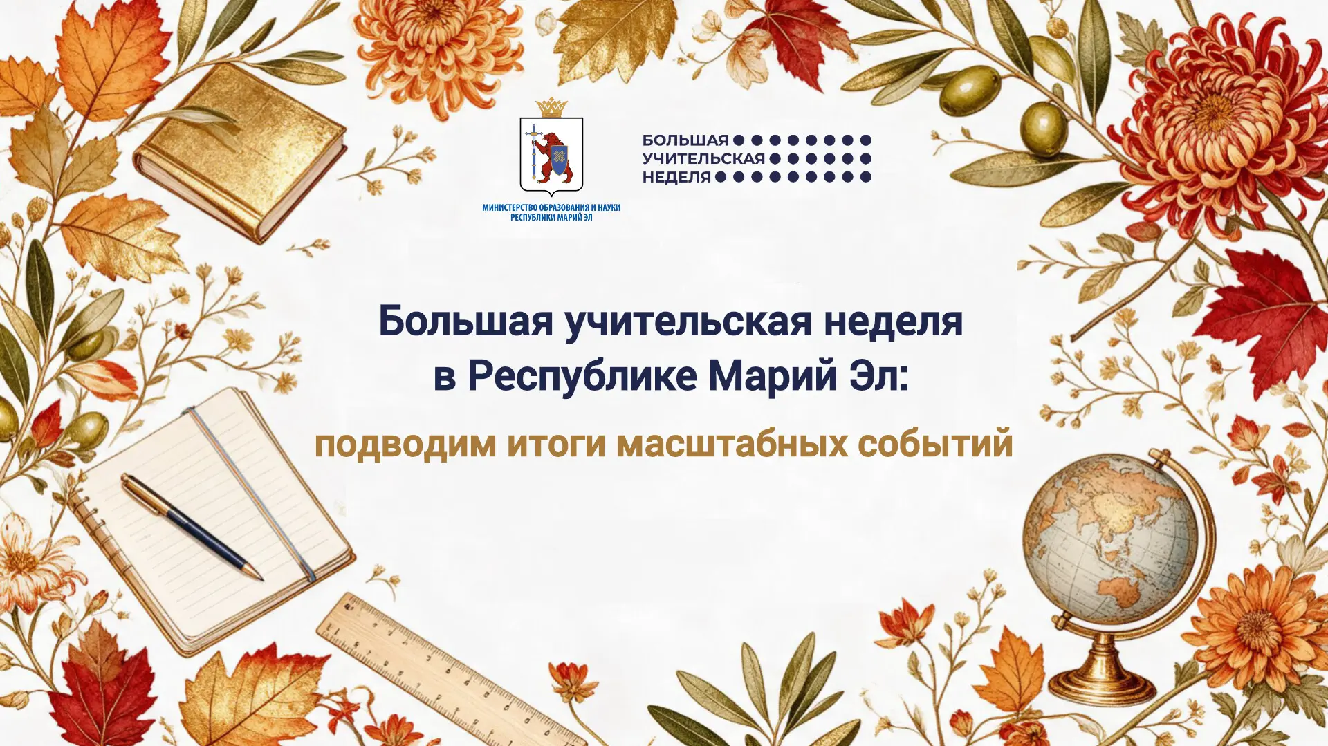 🍁Большая учительская неделя в Марий Эл: подводим итоги масштабных событий