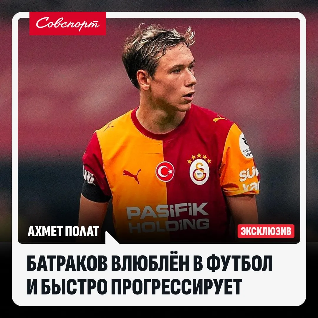 👀🇹🇷 В Турции продолжают восхищаться Батраковым.