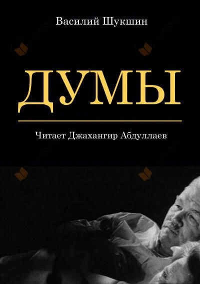 📚Василий Шукшин