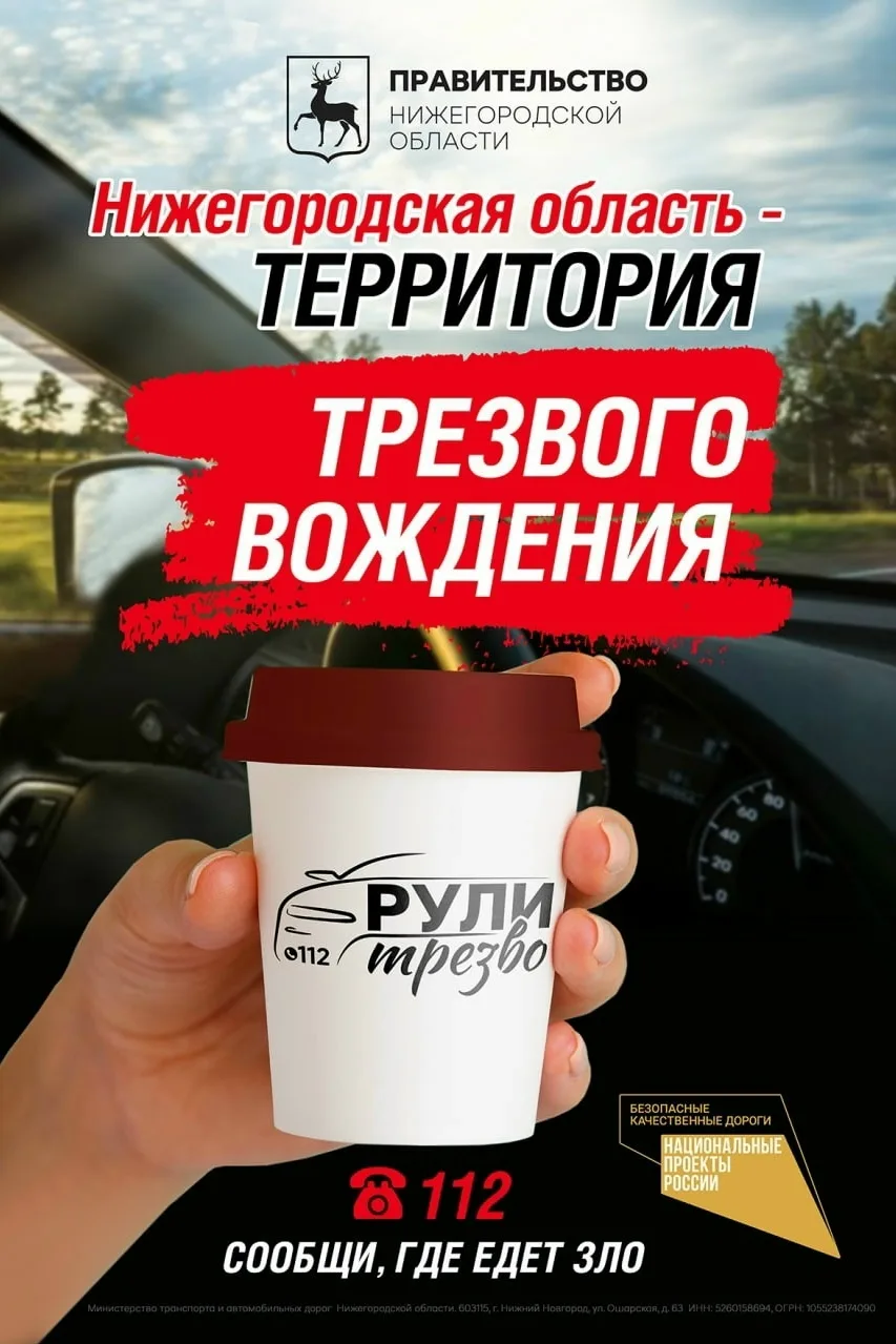 Выбирайте трезвое вождение!