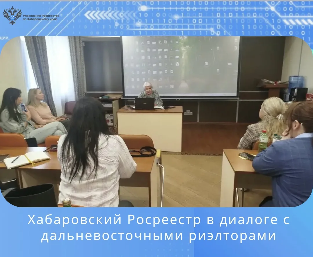 В Хабаровске состоялась очередная встреча с риэлторами. В ней приняли участие представи...