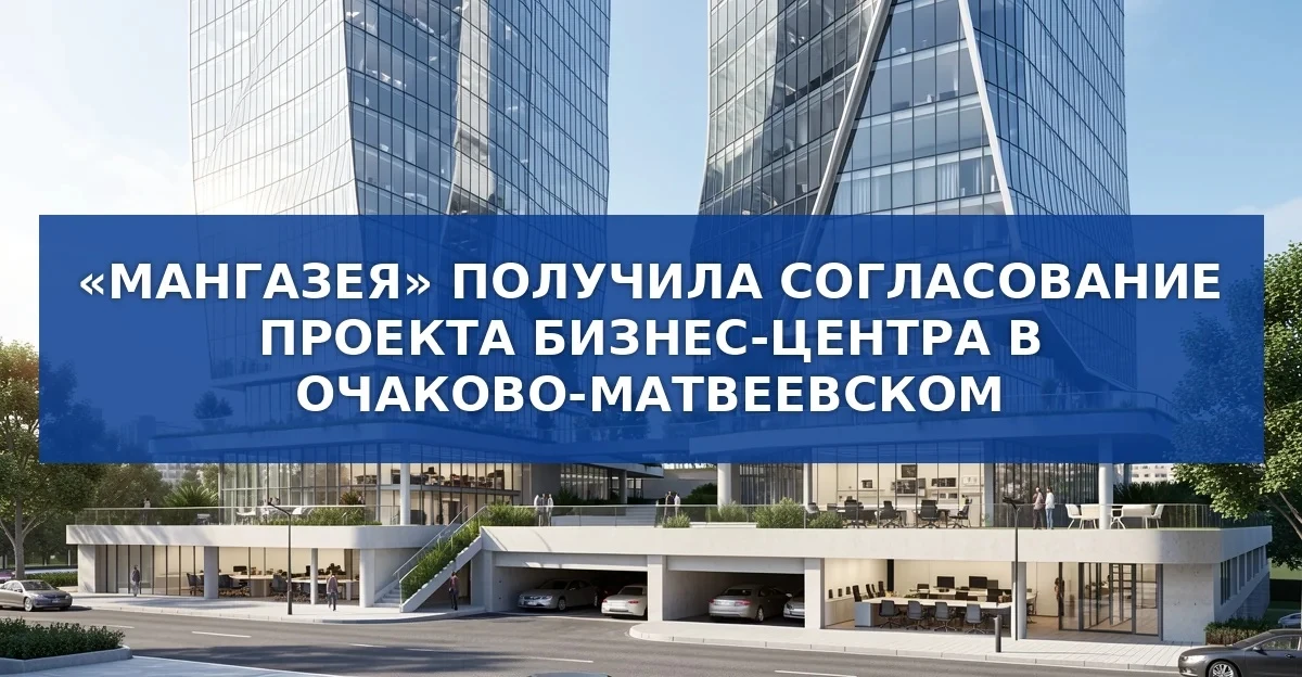 Проект бизнес‑центра «Мангазея» в Очаково‑Матвеевском