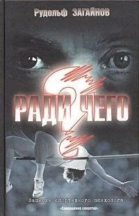 📚 «Ради чего. Записки спортивного психолога» — Рудольф Загайнов