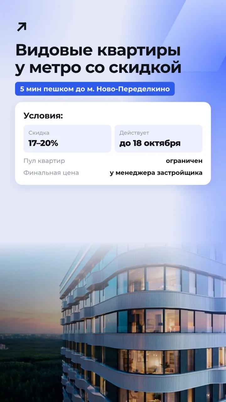 Скидки на ограниченный пул квартир в ЖК Родина Переделкино 🔥