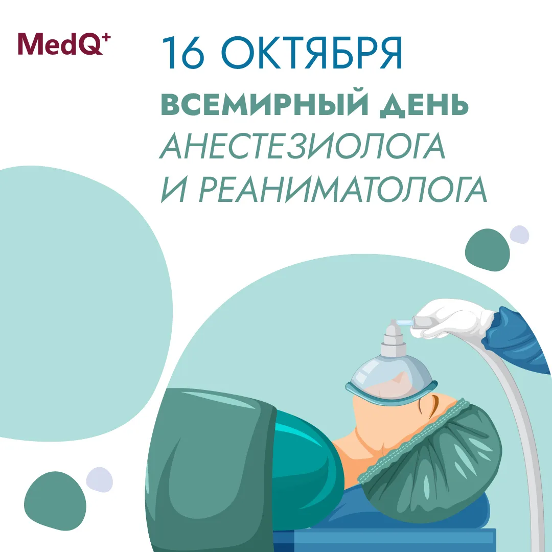 Всемирный день анестезиолога и реаниматолога
