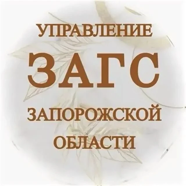 Контакты и график работы  территориальных отделов Управления ЗАГС Запорожской области