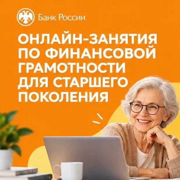 Проект Банка России "Онлайн-занятия по финансовой грамотности для старшего поколения" п...