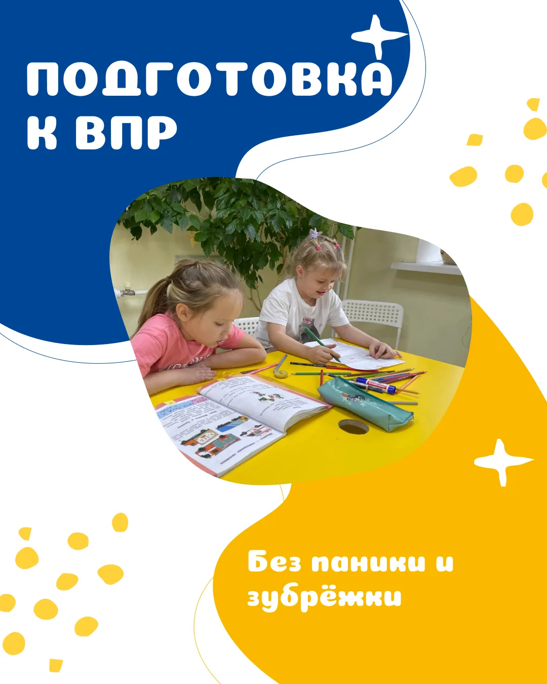 📚 Подготовка к ВПР — без паники и зубрёжки