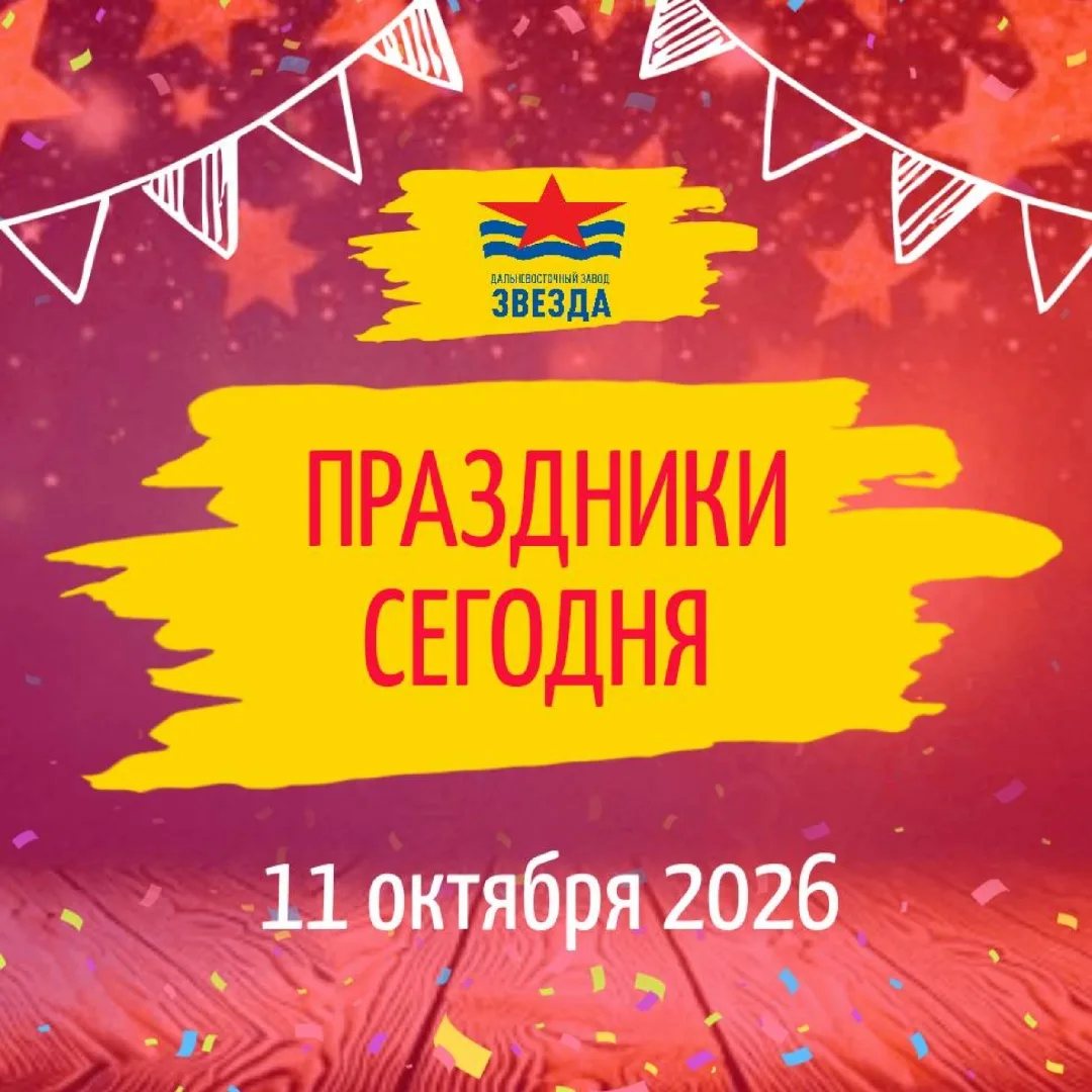 🗓️ 11 октября 2026 – Международный день девочек и День вдыхания осеннего воздуха.