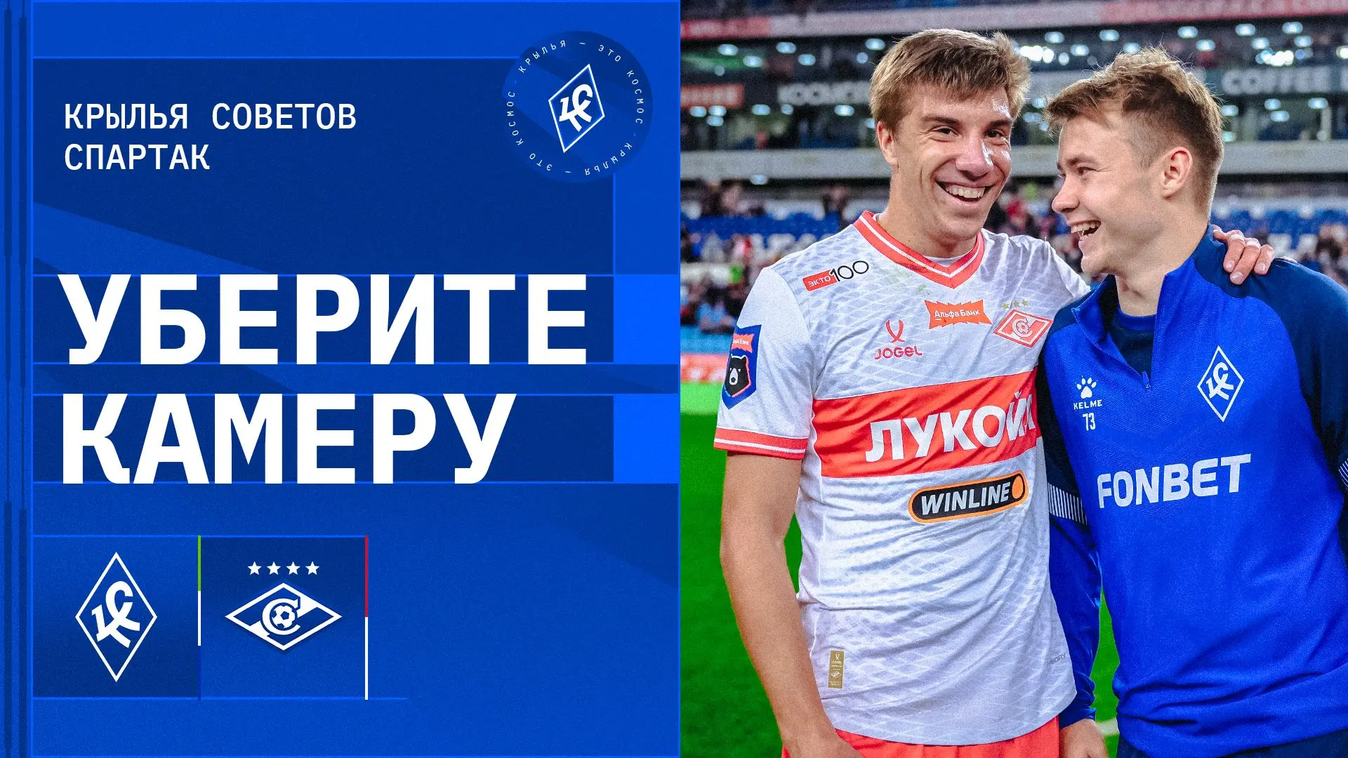 Пора смотреть «Уберите камеру!» с матча со «Спартаком» 👀