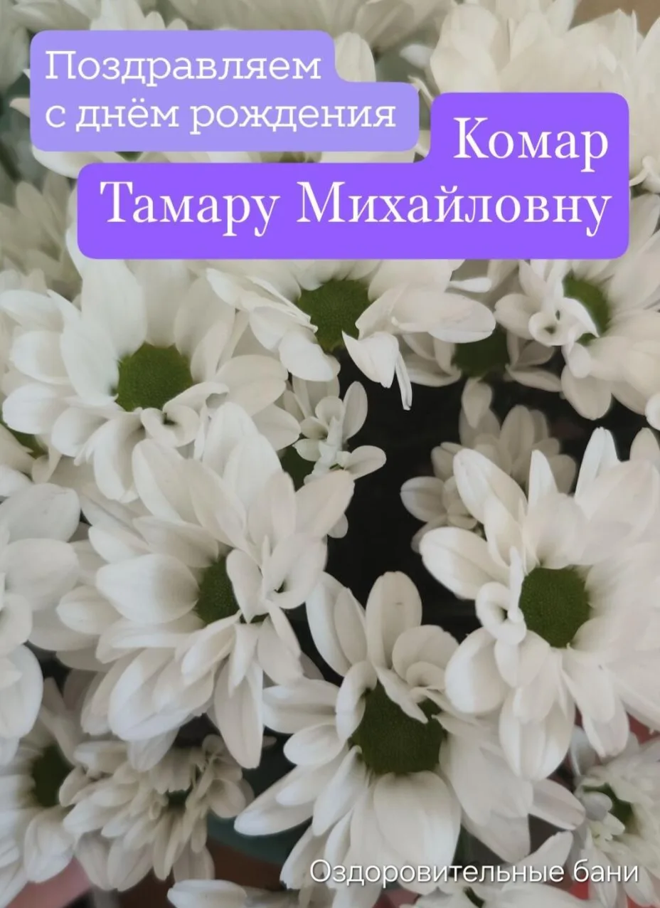 Поздравляем с днём рождения Тамару Михайловну Комар с днём рождения!
