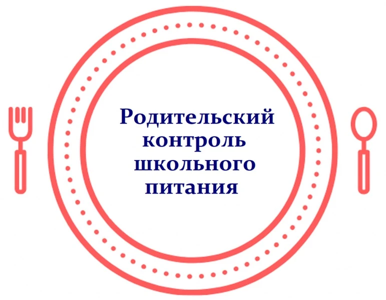 В рамках реализации проекта «Родительский контроль» 15 октября родители 2 «А» класса по...