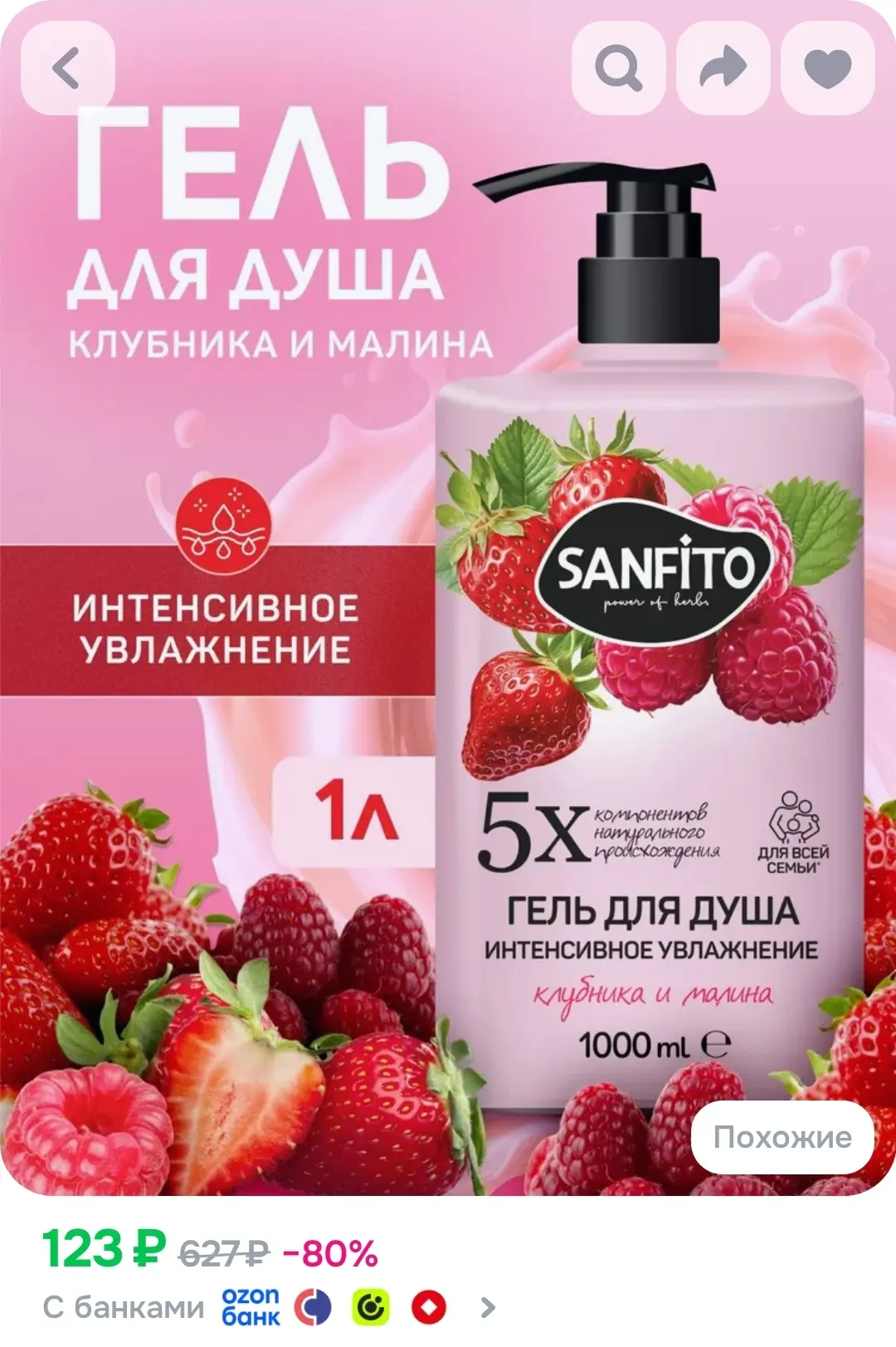 Гель для душа SANFITO Клубника и малина Интенсивное увлажнение, 1000 мл