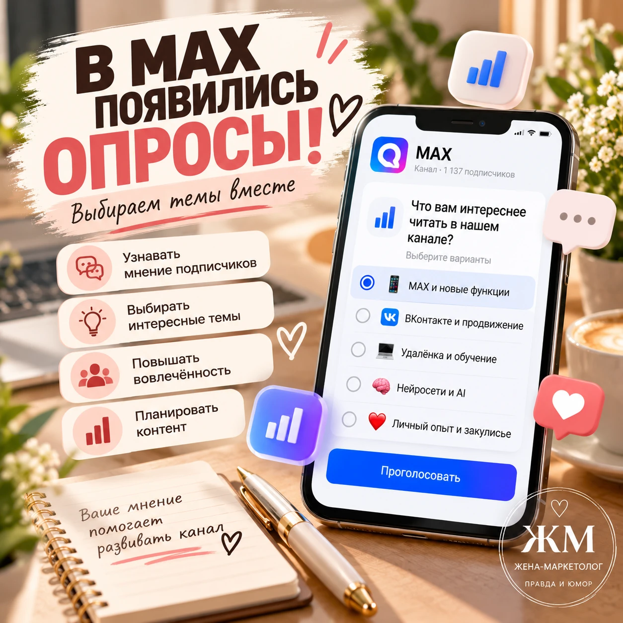 📊 А ВЫ СПРАШИВАЕТЕ СВОИХ ПОДПИСЧИКОВ?