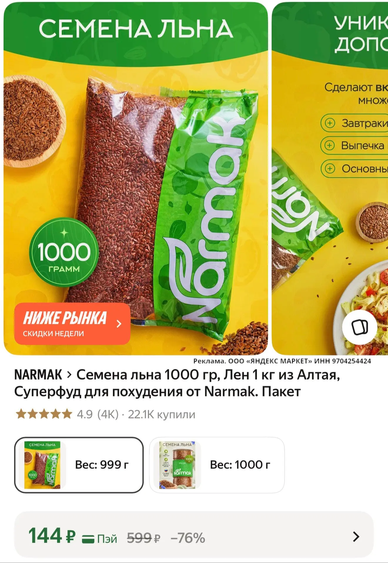 🛍 Семена льна 1000 гр, Лен 1 кг из Алтая, Суперфуд для похудения от Narmak.