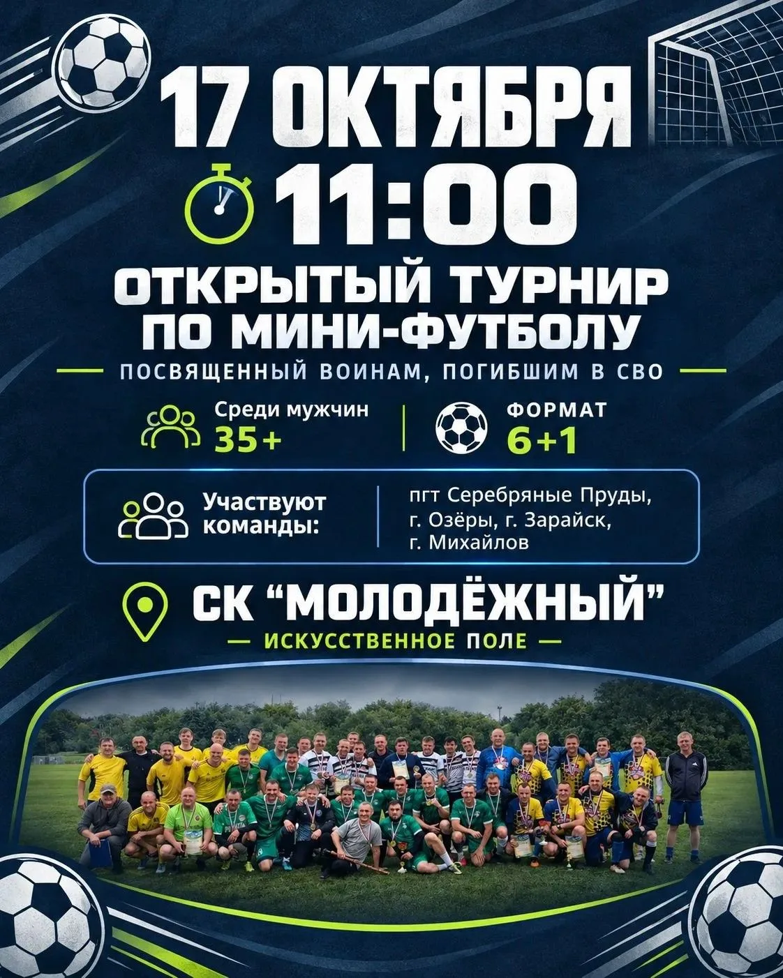 17 октября в 11:00 на искусственном поле СК «Молодежный» состоится Открытый турнир по м...
