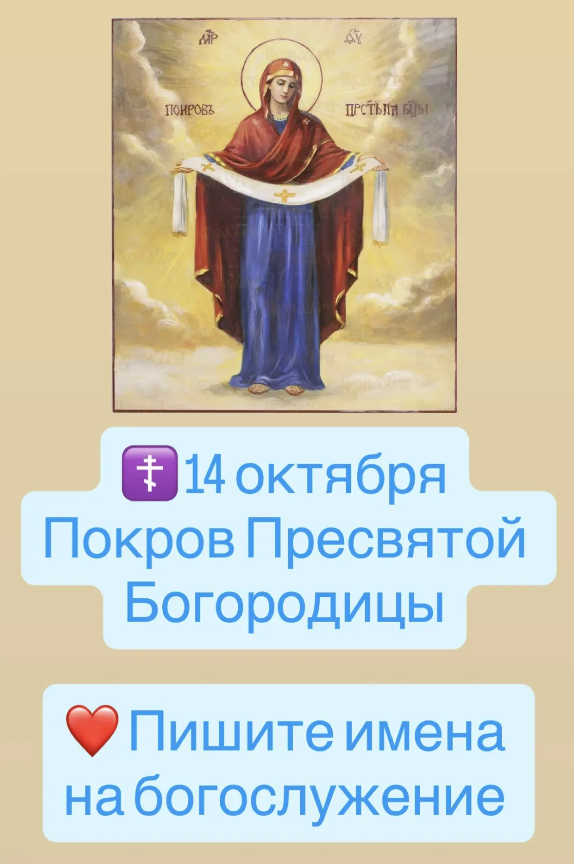 🫶 Пишите имена на богослужение