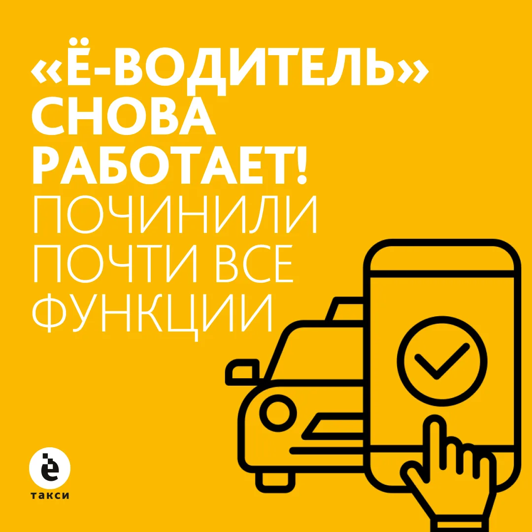 Приложение «Ё-водитель» снова работает!