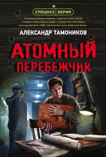 «Атомный перебежчик» — военный боевик Александра Тамоникова, входит в серию «Спецназ Бе...