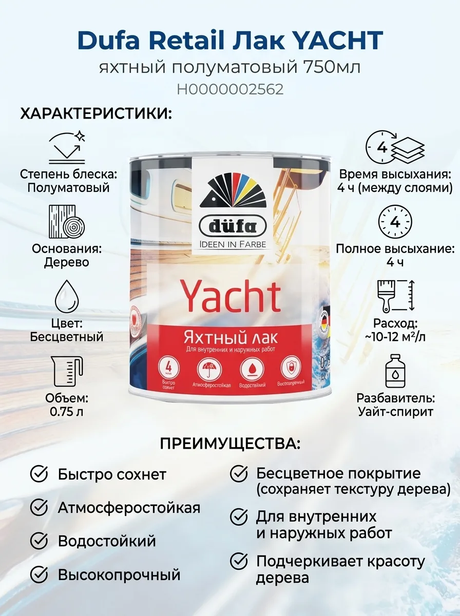 Dufa Retail Лак YACHT яхтный полуматовый 750мл Н0000002562