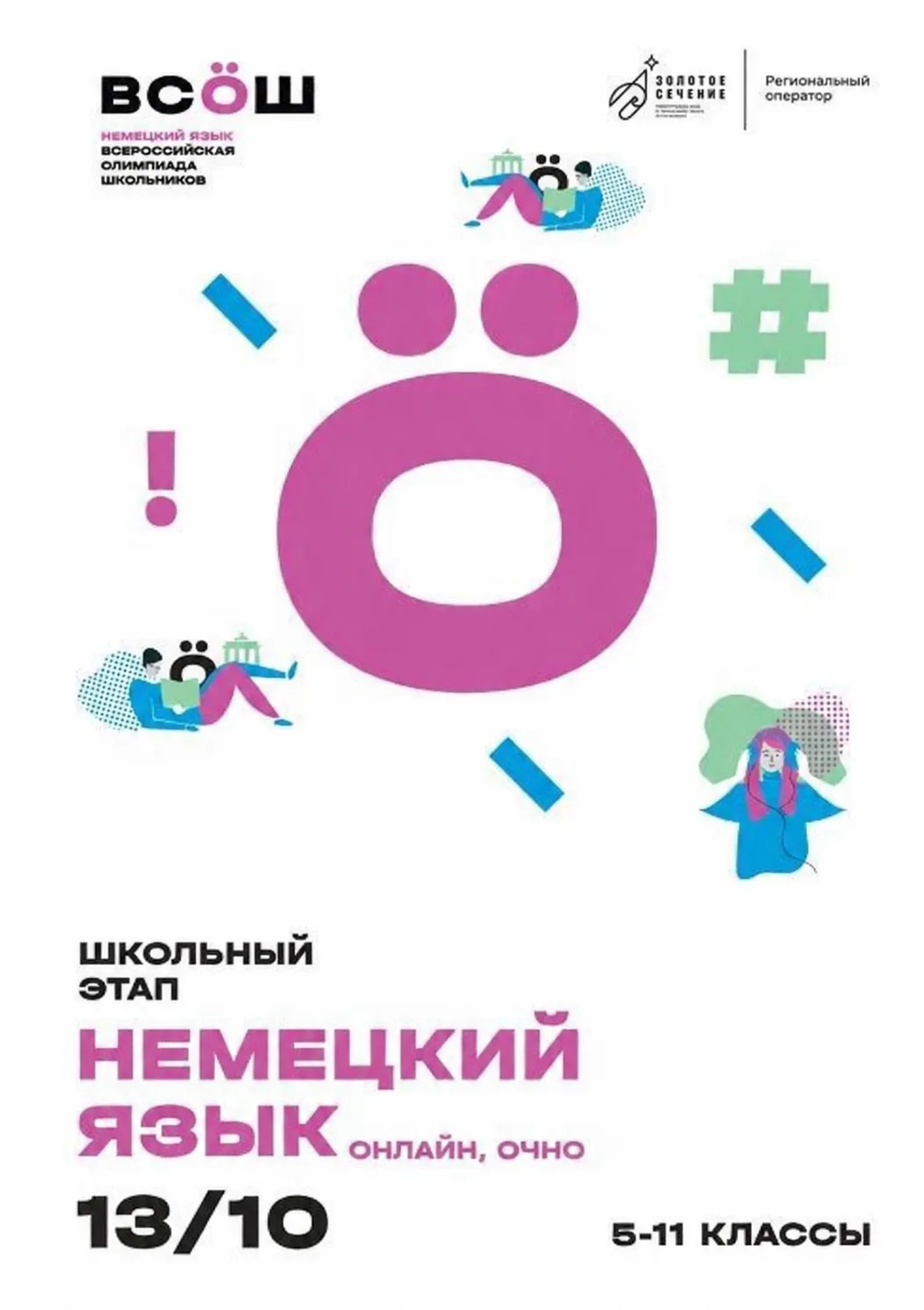 Школьный этап ВсОШ