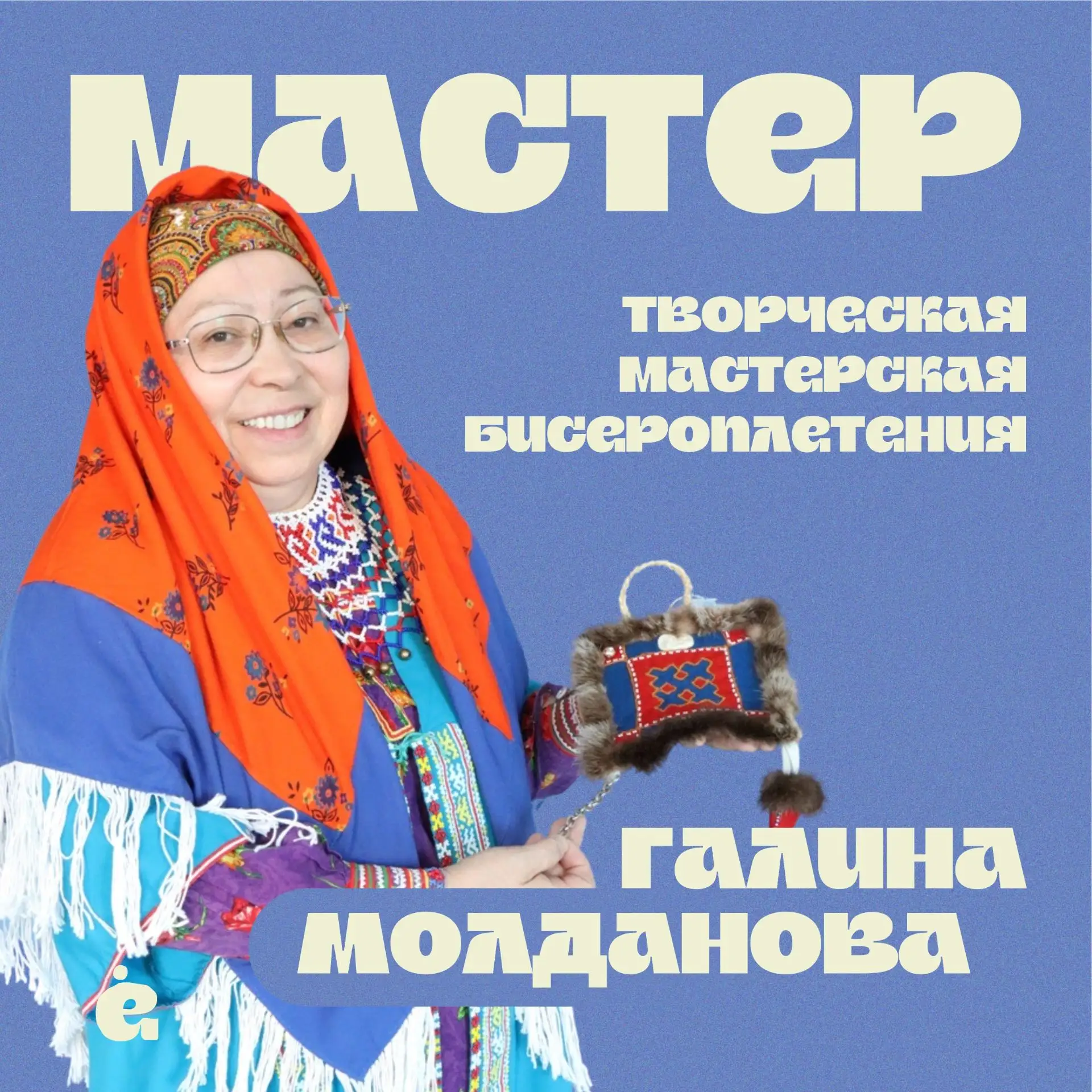 🧵 Творческая мастерская бисероплетения с Галиной Молдановой!