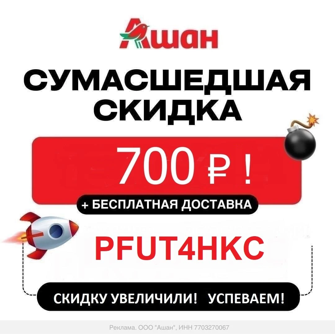 🔥 СРОЧНО! УВЕЛИЧИЛИ до 30% (!) скидку в Ашан 🛒!