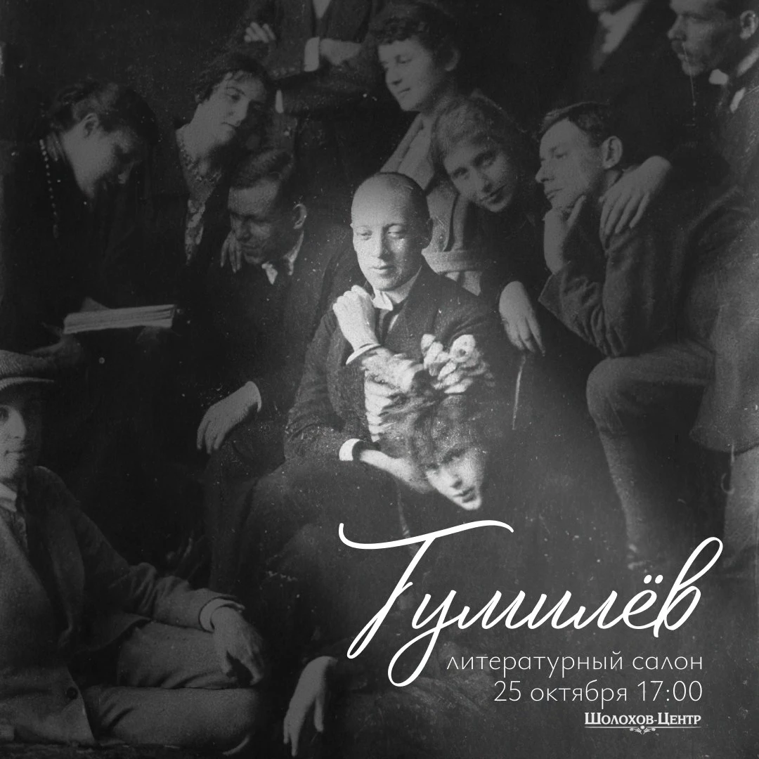 25 октября в 17:00 Шолохов-Центр приглашает на новую встречу литературного салона, посв...