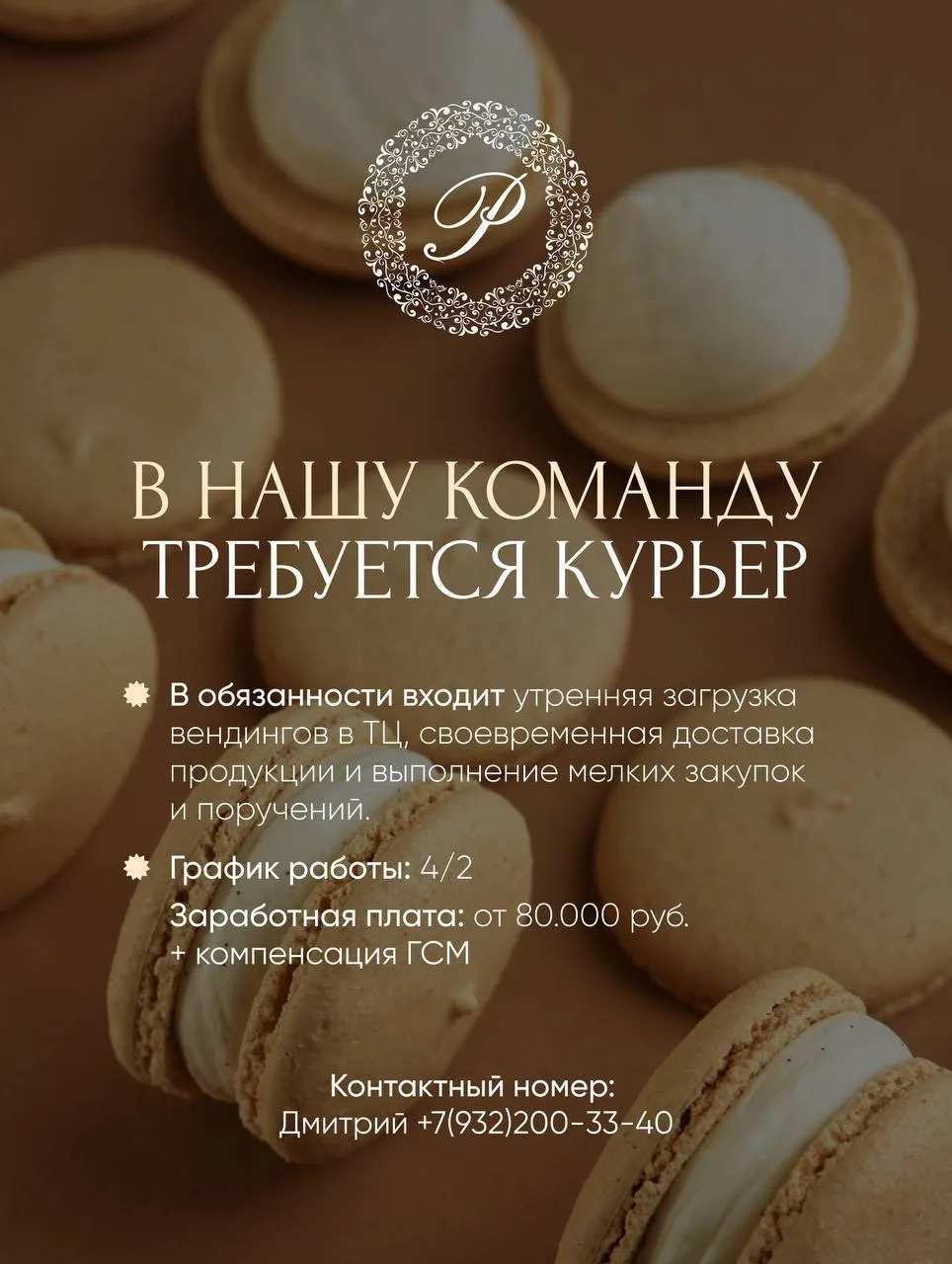 Дорогие друзья, мы ищем в нашу команду курьера с личным автомобилем на постоянную работу🚚