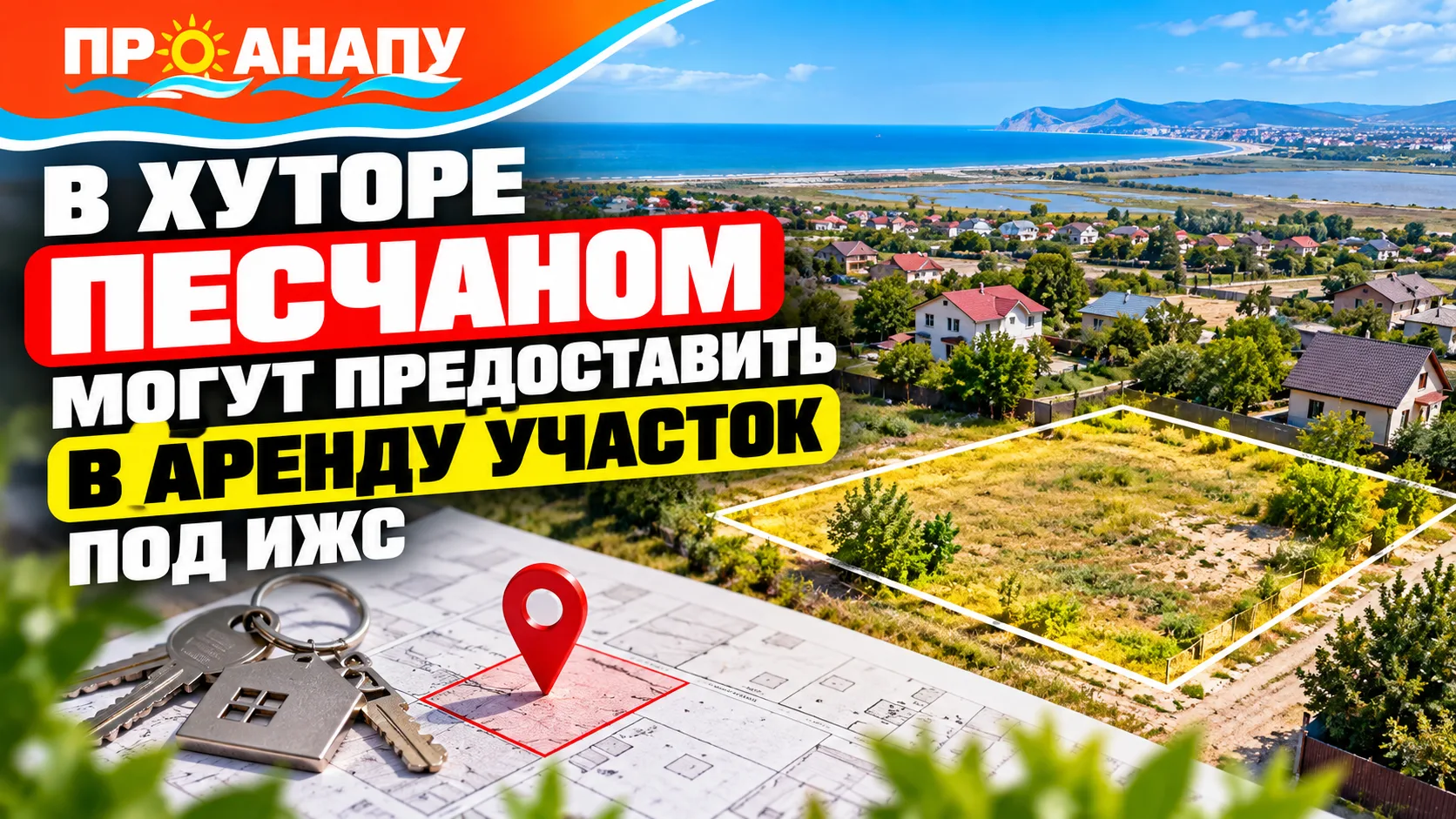 В хуторе Песчаном могут предоставить в аренду участок под индивидуальное жилищное строи...