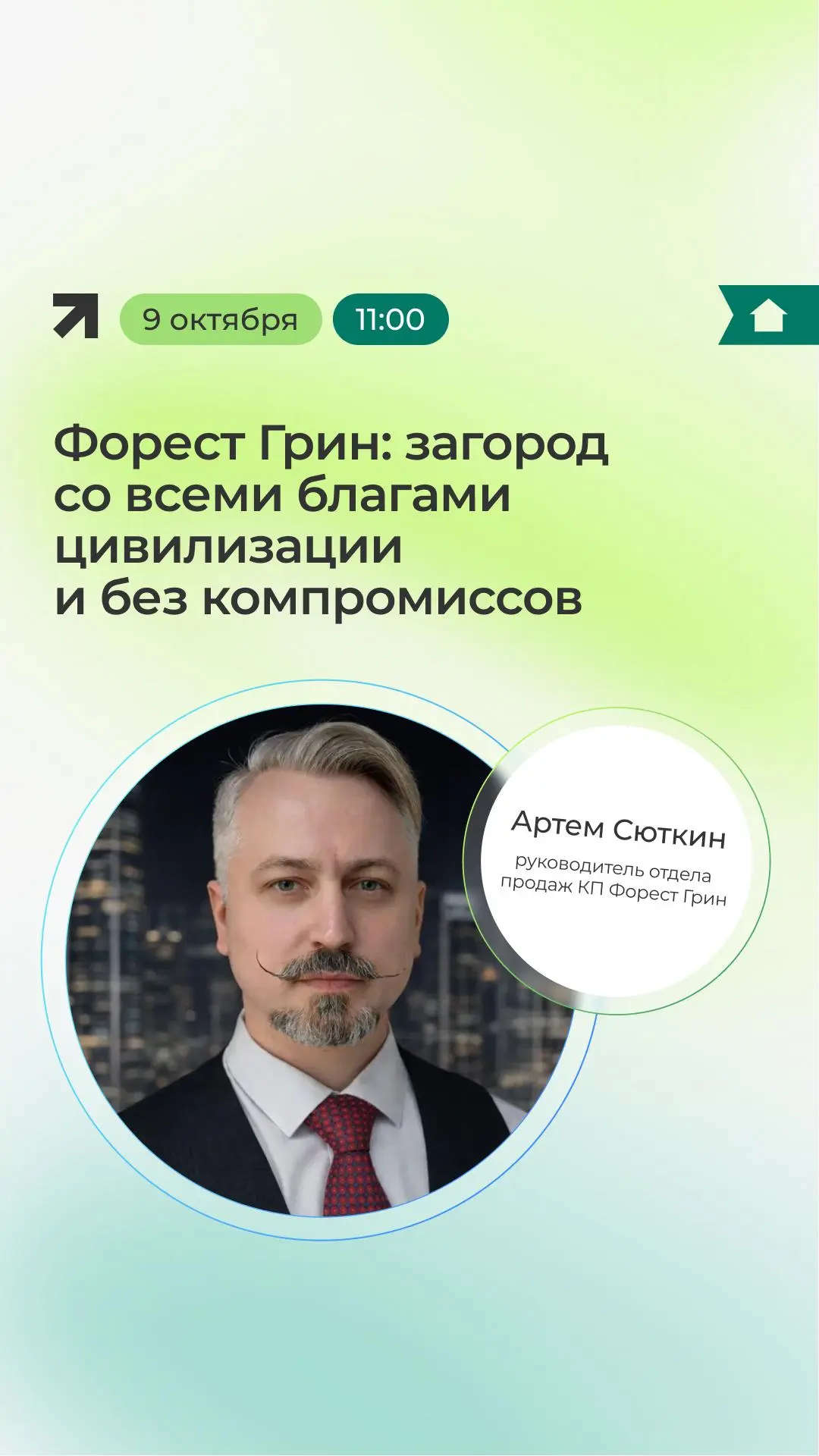 ⚡️Прямо сейчас приглашаем вас на вебинар по КП Форест Грин: загород со всеми благами ци...