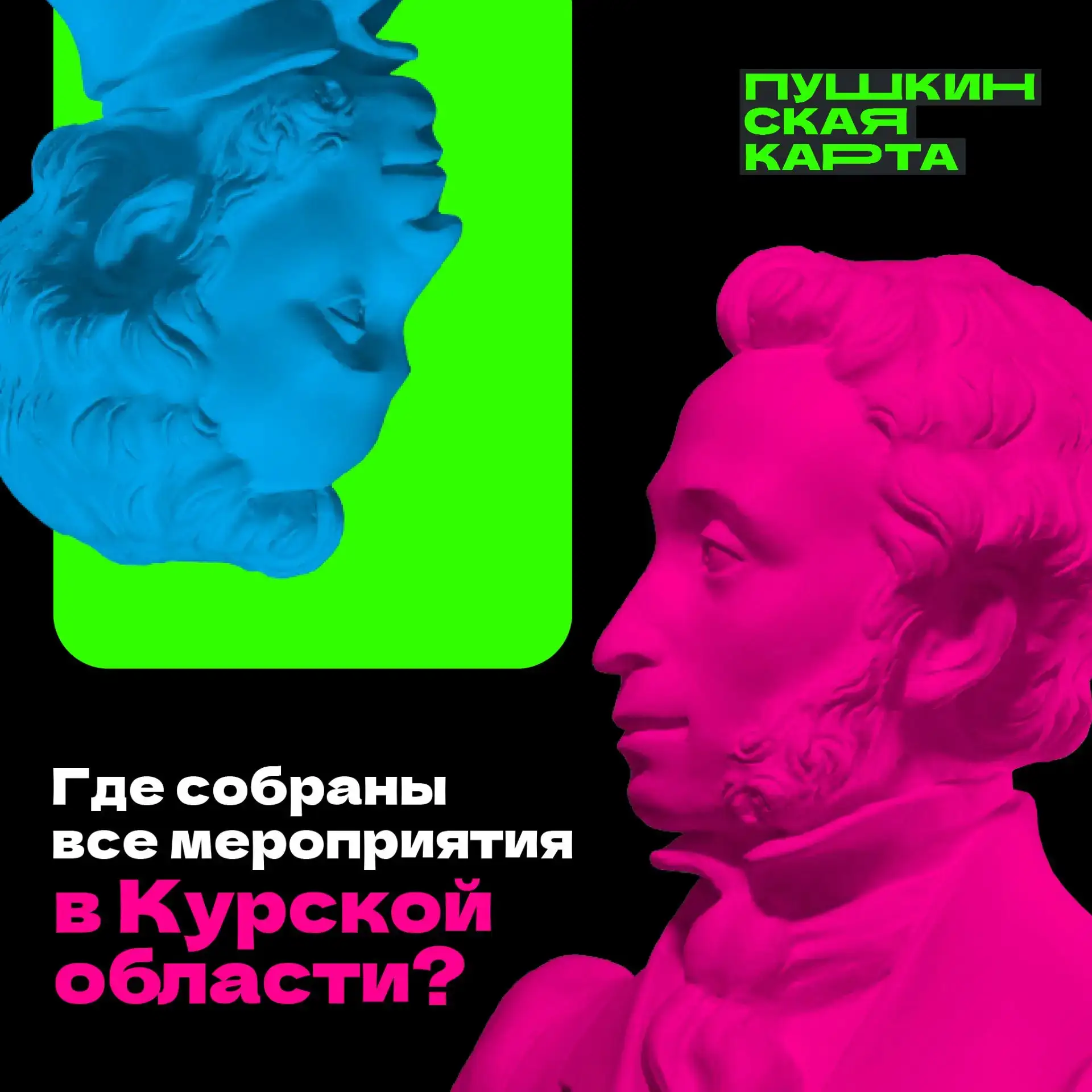 🎭 Куда сходить по Пушкинской карте в Курской области?