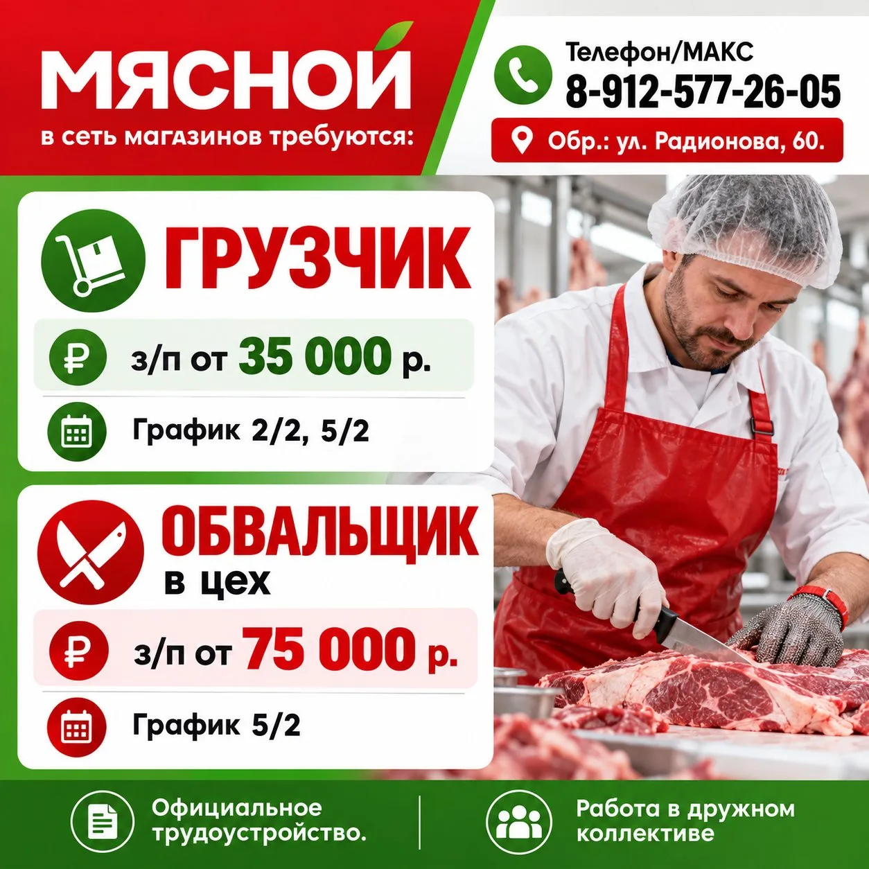 🥩 В сеть магазинов "Мясной" требуются: