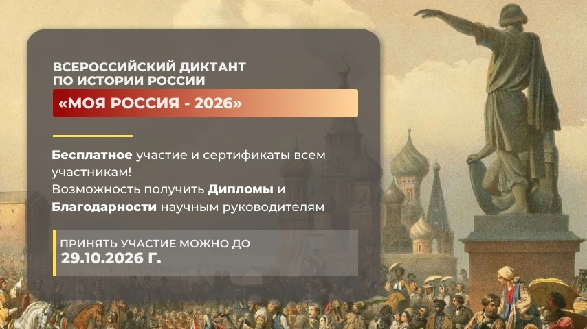 (6+) Объявлен старт Всероссийского диктанта по истории России