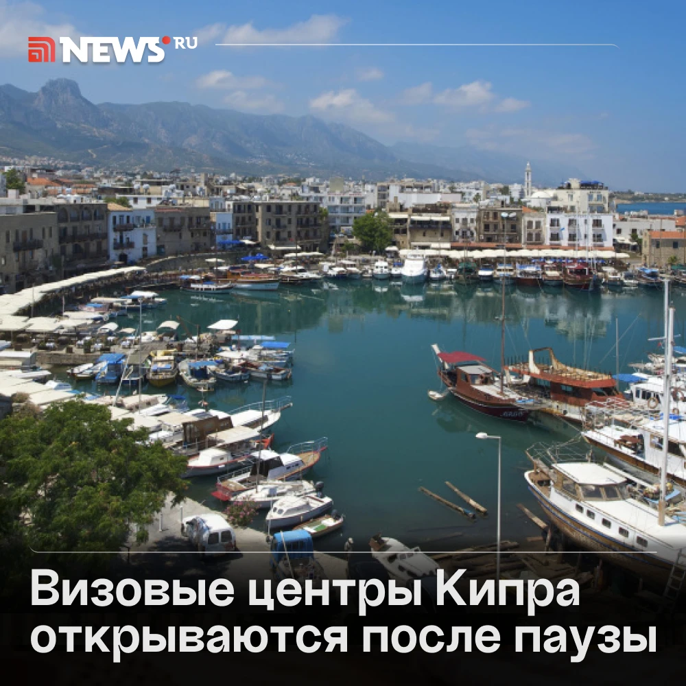 Визовые центры Кипра в России возобновляют прием документов с 12 октября.