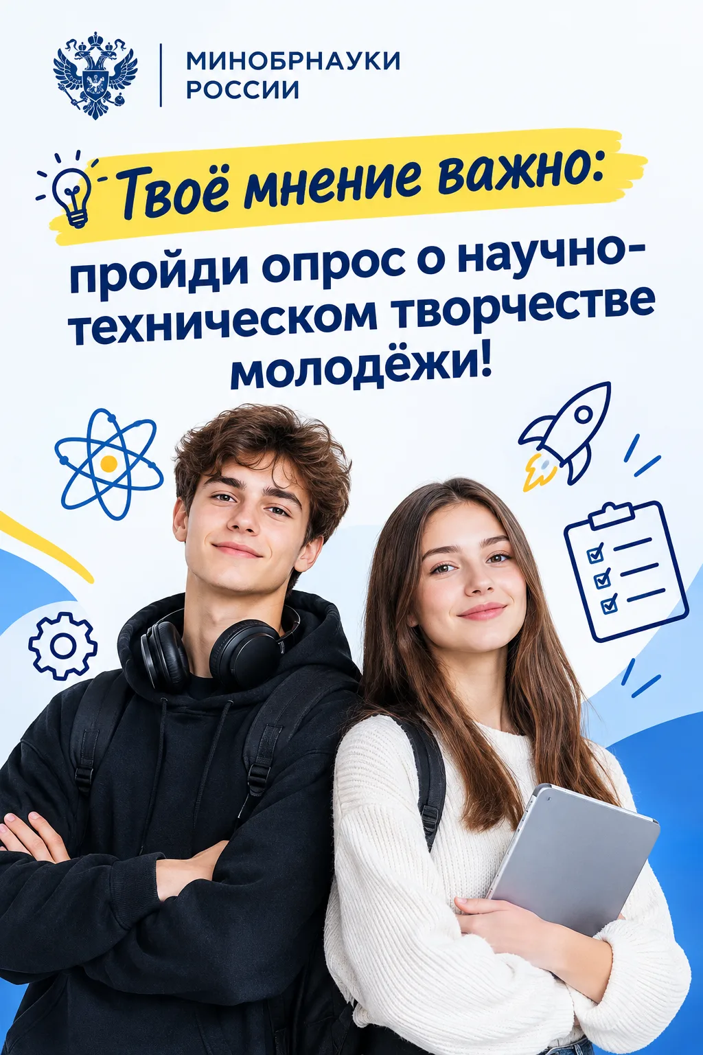 💡 Твоё мнение важно: пройди опрос о научно-техническом творчестве молодёжи!